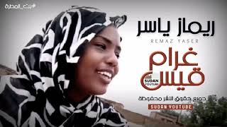 ريماز ياسر - غرام قيس - جديد الاغاني السودانية 2020
