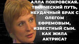 Алла Покровская. Творческий путь, неудачный брак с Олегом Ефремовым, известный сын