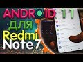 🔥Обзор Android 11 для Redmi Note 7 + Инструкция по установке!