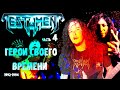 МЕЛОМАНия | TESTAMENT | часть 4 | Low (1994) | Обзор,история