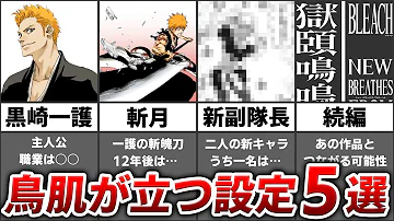 ブリーチ考察