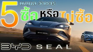 【บทวิเคราะห์ 】BYD SEAL กระแสแรงแบบนี้มาดูกันว่าควรซื้อ หรือ ยังไม่ควรซื้อกับ 5 เหตุผล เพื่อตัดสินใจ