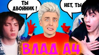 ВЛАД А4 Двойник КЛОУНА А4 ! *Кто НАСТОЯЩИЙ?* РЕАКЦИЯ НА ВЛАДА А4