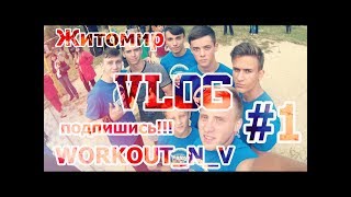 VLOG #1 из Житомира  Workout Freestyle