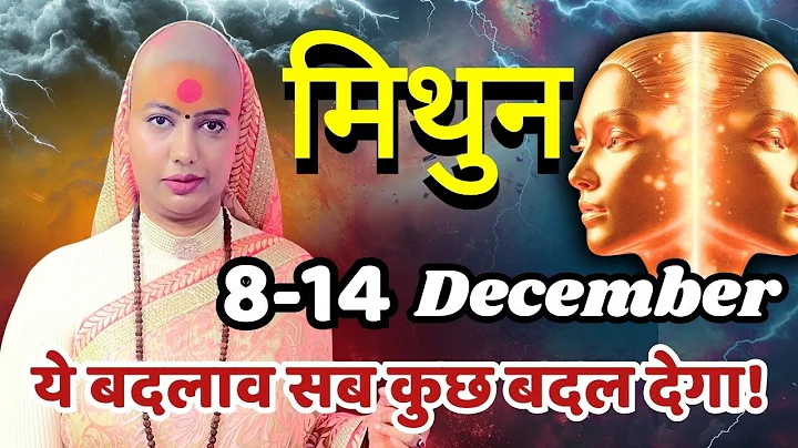 मिथुन 8-14 दिसंबर राशिफल 2025 | दिसंबर राशिफल | मिथुन राशिफल | Mithun Rashifal | December    