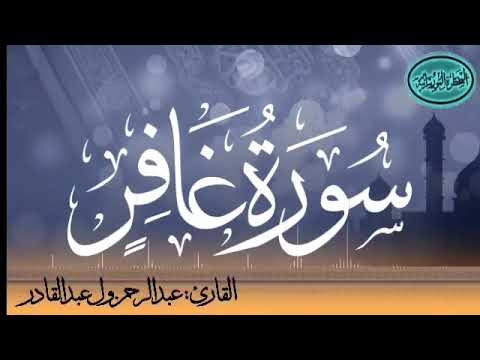 سورة غافر للقارئ الموريتاني عبد الرحمن ول عبد القادر
