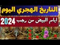  4  2026 التقويم الهجري 2024 كم رجب اليوم ايام البيض لشهر رجب التاريخ الهجري والميلادي