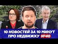 Набиуллина против ипотеки / ЖК Филатов луг - скоро старт продаж / Мирный атом в ЖК