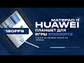 Тест на 120 ФПС в играх. Планшет HUAWEI MatePad 11