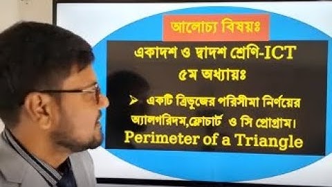 HSC ICT Chapter 5 C Program perimeter of Triangle || ICT ত্রিভূজের পরিসীমা নির্ণয়েরে সি প্রোগ্রাম