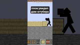когда увидил дом стримера#майнкрафт #мем