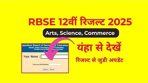 RBSE 12th board result kaise nikale। RBSE result kaise check kare। RBSE 12th board result out