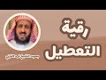رقية التعطيل الشيخ فهد القرني   بصوت الشيخ فهد القرني         