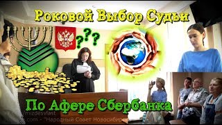 Роковой Выбор Судьи по Афере Сбербанка - Часть 3 Роковой Выбор Судьи по Афере Сбербанка - Часть 3