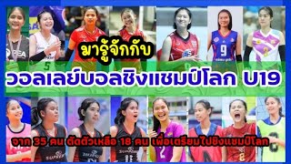 ด่วน ตัดตัวทีมชาติไทยU19 จาก 35 คนเหลือ 18 คน มีใครกันบ้างมาดูกันเลย