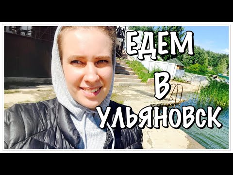 ПОЕЗДКА В УЛЬЯНОВСК/ПРОГУЛКА ПО ЦЕНТРУ УЛЬЯНОВСКА/БАЗА РАЗДОЛЬЕ/НАБЕРЕЖНАЯ УЛЬЯНОВСКА