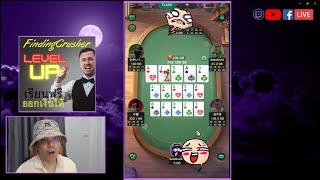 นำเยอะก็ขอรันไพ่ 3 รอบไปเล๊ย เอาชัวร์ ! [ไฮไลท์ Poker Cash Game] | GoodLuck2US