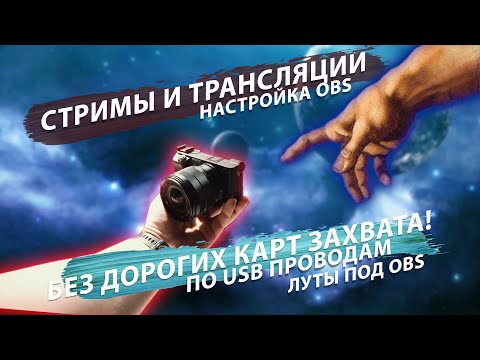 Стрим с камеры без карты захвата! Создаем луты для #OBS