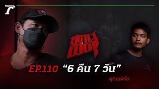 เข้าป่าอาถรรพ์ “6 คืน 7 วัน” ใครคิดลบหลู่ต้องเจอดี! | คุณวอร์ม | สถานีผีดุ EP.110 | Thairath Online