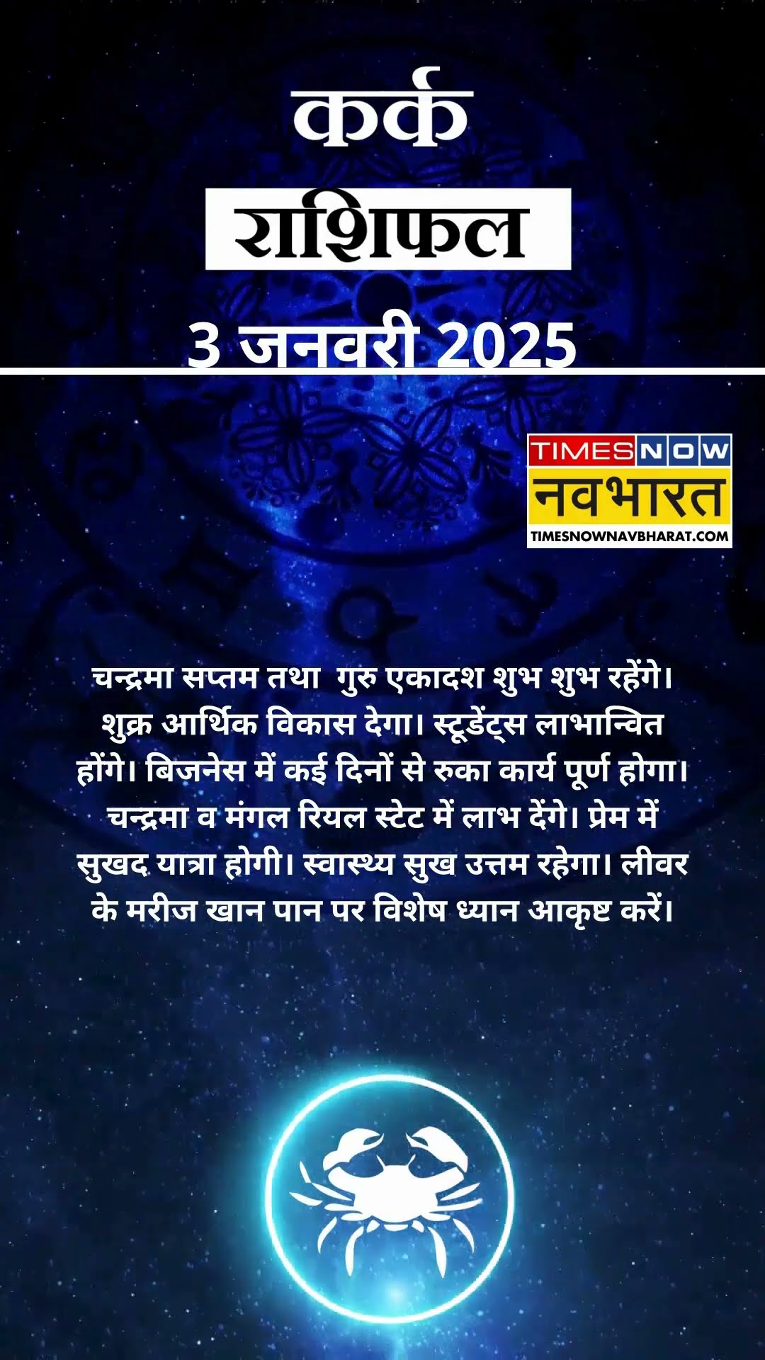 कर्क राशि | आज का राशिफल | 03 Jan Horoscope | आज का दिन अच्छा रहेगा  |  Cancer Rashifal