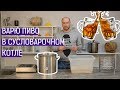 Сусловарочный котел Wein: варим пиво по простому рецепту