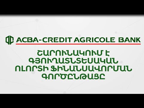 Video: Ինչպես վարկ ստանալ գյուղատնտեսական բանկից