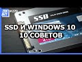 Оптимизация Windows 10 под SSD диск. 10 советов