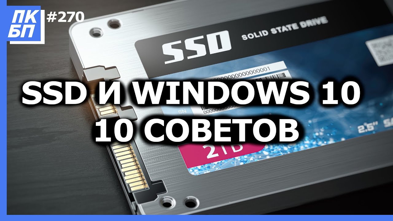 windows 10 ssd  Update 2022  Оптимизация Windows 10 под SSD диск. 10 советов