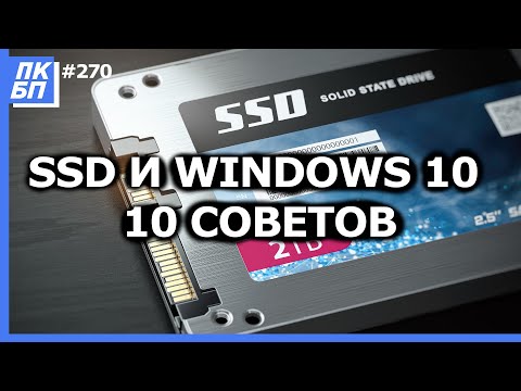 видео: Оптимизация Windows 10 под SSD диск. 10 советов