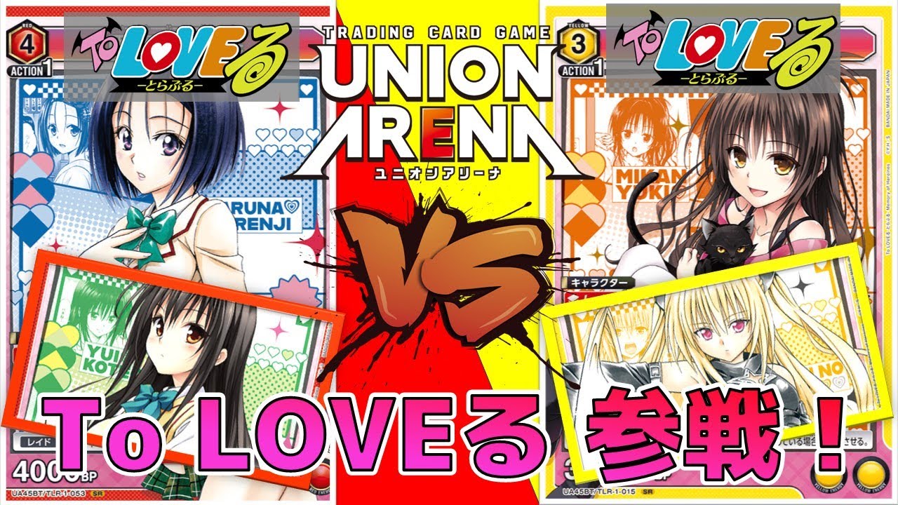 ユニオンアリーナ】To LOVEる 参戦直前！古手川＆西連寺＆ララ vs 闇