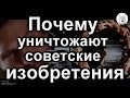 Почему уничтожают советские изобретения. Белая Рысь