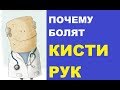 Почему болят кисти рук: причины, симптомы и лечение