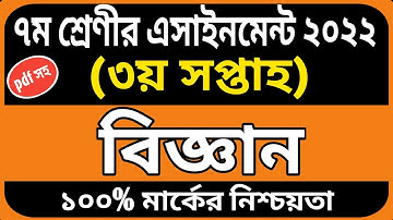 Class 7 science assignment |Class 7 assignment/Class 7 assignment solution/Class 7 biggan assignment