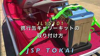 PWCガソリン携行缶キャリーキット取り付けてみました♪釣り/フィッシング/ラッシング/ジェットスキー/水上バイクの必需品/マリンの便利アイテム【JL15101】