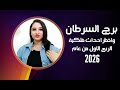 برج السرطان و اخطر احداث فلكية لك في الربع الأول من عام 2026 