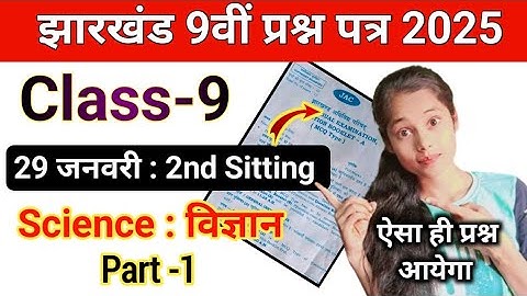 29 जनवरी : वर्ग-9 विज्ञान | वायरल पेपर 😱 | Jac board Class 9th Science question paper 2025