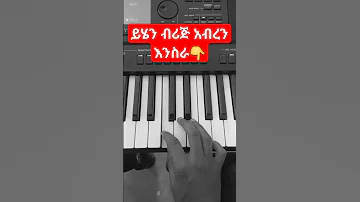 Bereket Tesfaye አማላጄ Subscribing Piano Mezmur Musicsharing Sharing Music 