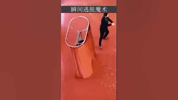 发明瞬间逃生魔术的人，真是一个天才！ #magic #搞笑