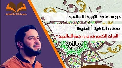 مدخل التزكية: القرآن الكريم هدى ورحمة للعالمين