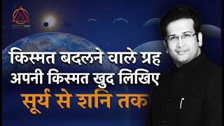 किस्मत बदलने वाले ग्रह, अपनी किस्मत खुद लिखिए How PLANETS DECIDE YOUR FATE.