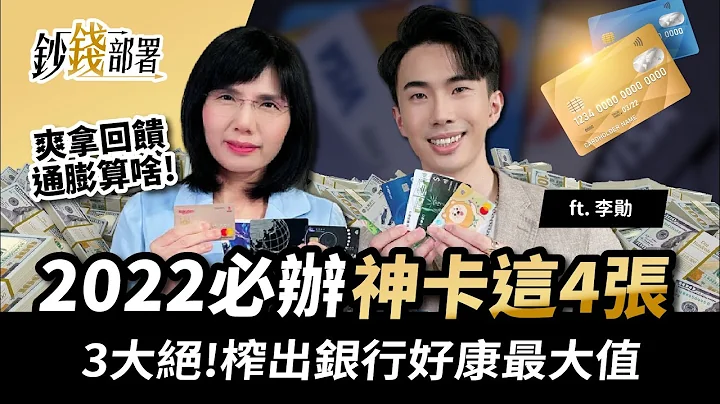 2022必办神卡这4张!现金回馈抗通膨 3大绝招榨出银行优惠最大值!《钞钱部署》卢燕俐 ft. @SHINLI  李勋 20220317 - 天天要闻