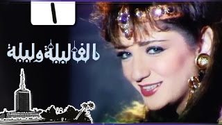 ألف ليلة وليلة ׀ إيمان الطوخي – يوسف شعبان ׀ الحلقة 01 من 30