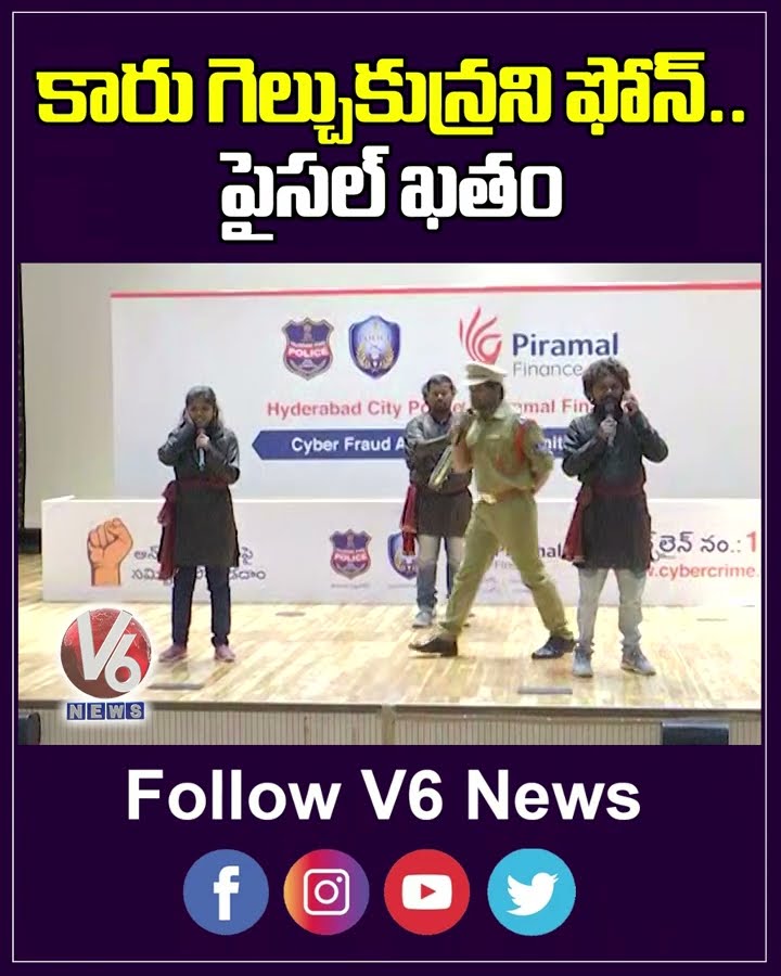 కారు గెల్చుకున్రని ఫోన్  పైసల్ ఖతం | | Hyderabad City Police Awareness On Cyber Frauds | V6 News