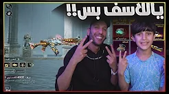 اجمل سكن سلاح نزل بس للاسف!!!!! ?