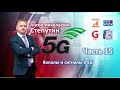 Каналы и сигналы в 5G [Лекция по 5G. Часть 15] Антон Степутин