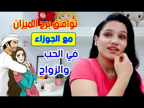 توافق برج الميزان مع برج الجوزاء
