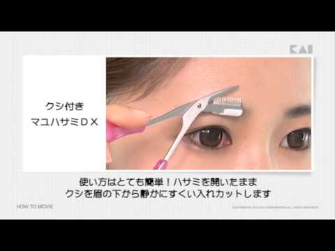 貝印 メイク 使い方 クシ付マユハサミdx Youtube