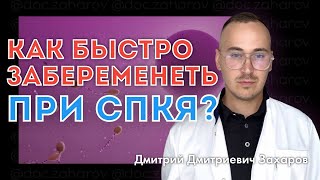 картинка: «Как быстро забеременеть, если у тебя СПКЯ?»