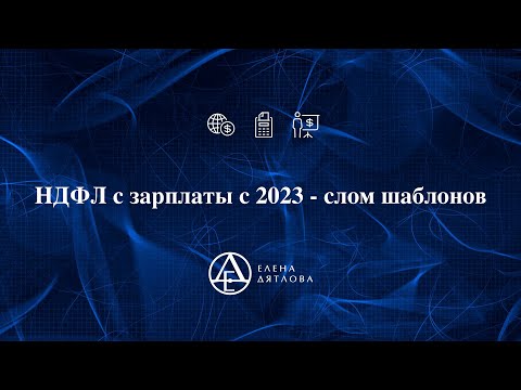 НДФЛ с зарплаты с 2023 года  - слом шаблонов