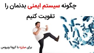 افزایش سیستم ایمنی بدن جهت مبارزه با کرونا